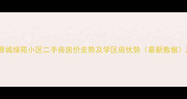 图片 晋城绿苑小区二手房房价走势及学区房优势（最新数据）2