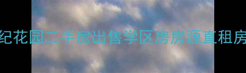 图片 晋州世纪花园二手房出售学区房房源直租房东急售