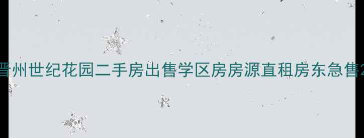 图片 晋州世纪花园二手房出售学区房房源直租房东急售2