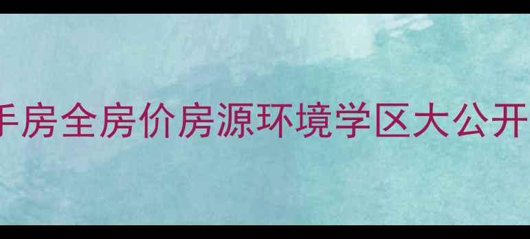 图片 晋州周家庄小区二手房全房价房源环境学区大公开！附最新成交案例2
