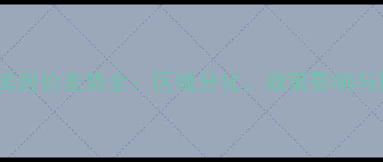 图片 晋江二手房房价走势全：区域分化、政策影响与投资策略1