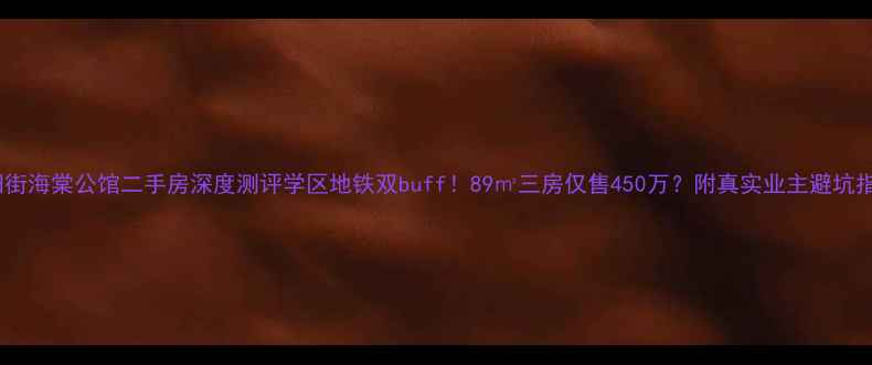 图片 晋阳街海棠公馆二手房深度测评学区地铁双buff！89㎡三房仅售450万？附真实业主避坑指南1