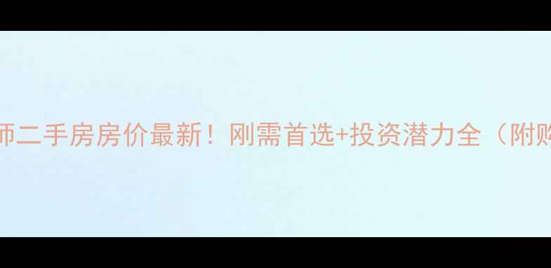 图片 晟东郡偃师二手房房价最新！刚需首选+投资潜力全（附购房攻略）