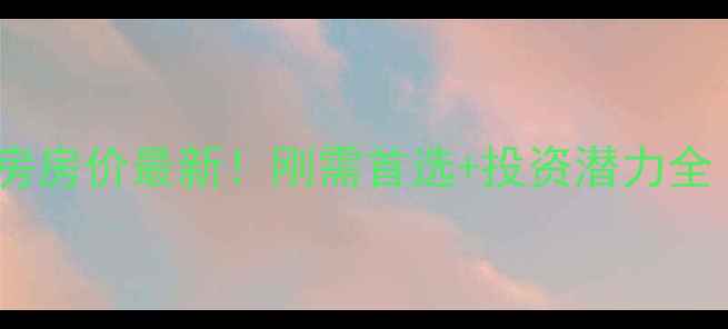 图片 晟东郡偃师二手房房价最新！刚需首选+投资潜力全（附购房攻略）1