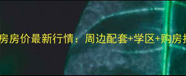 图片 普兰店和尚小区二手房房价最新行情：周边配套+学区+购房指南（附详细数据）1