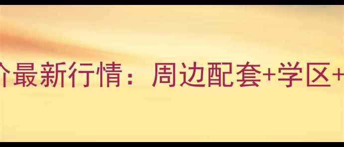 图片 普兰店和尚小区二手房房价最新行情：周边配套+学区+购房指南（附详细数据）2
