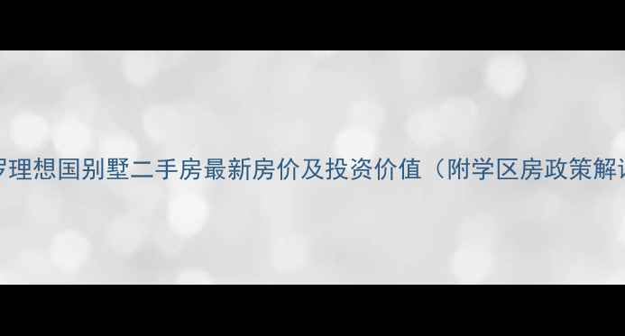 图片 普罗理想国别墅二手房最新房价及投资价值（附学区房政策解读）