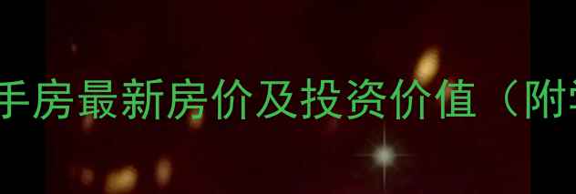 图片 普罗理想国别墅二手房最新房价及投资价值（附学区房政策解读）2