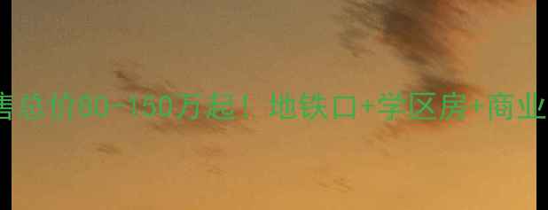 图片 景城大酒店旁二手房出售总价80-150万起！地铁口+学区房+商业配套，附最新房源分析2