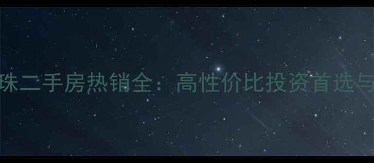 图片 景德镇东方明珠二手房热销全：高性价比投资首选与购房避坑指南
