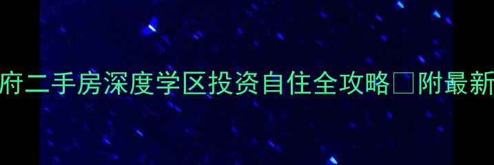 图片 景德镇昌江府二手房深度学区投资自住全攻略✨附最新房价趋势图