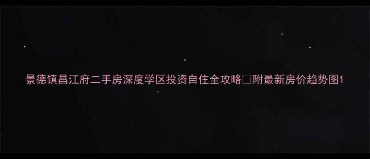 图片 景德镇昌江府二手房深度学区投资自住全攻略✨附最新房价趋势图1