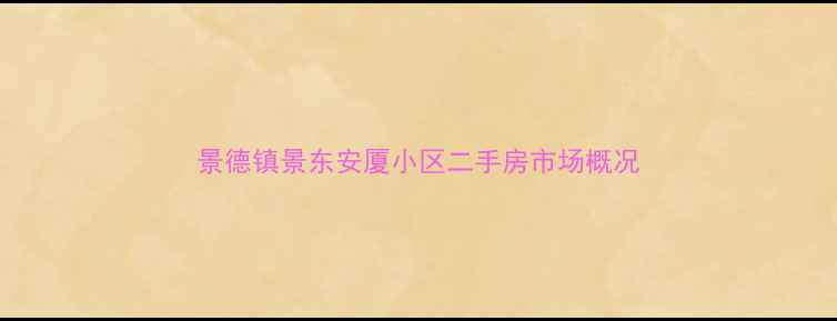 图片 景德镇景东安厦小区二手房市场概况