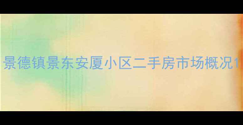图片 景德镇景东安厦小区二手房市场概况1