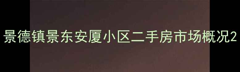 图片 景德镇景东安厦小区二手房市场概况2