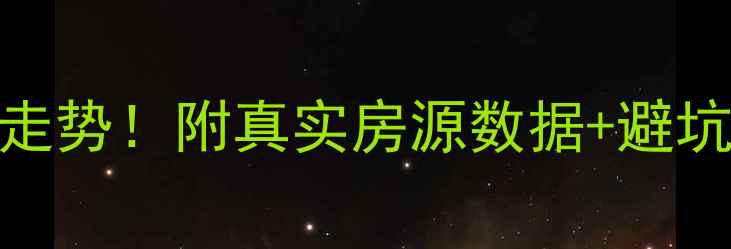 图片 曲江二手房房价走势！附真实房源数据+避坑指南（附房源）