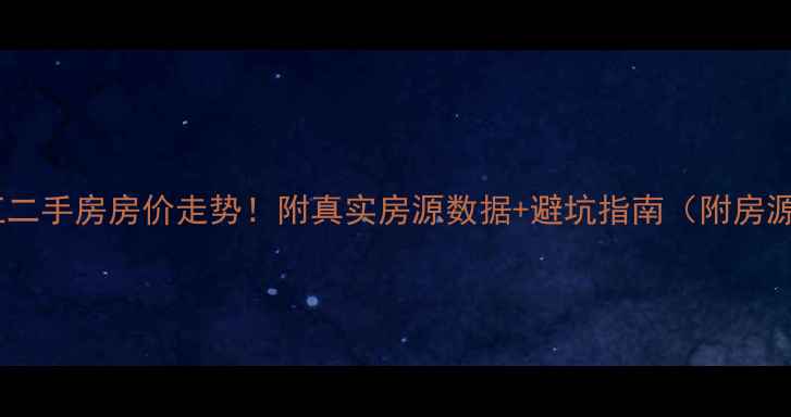 图片 曲江二手房房价走势！附真实房源数据+避坑指南（附房源）1