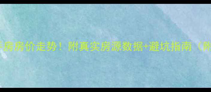 图片 曲江二手房房价走势！附真实房源数据+避坑指南（附房源）2