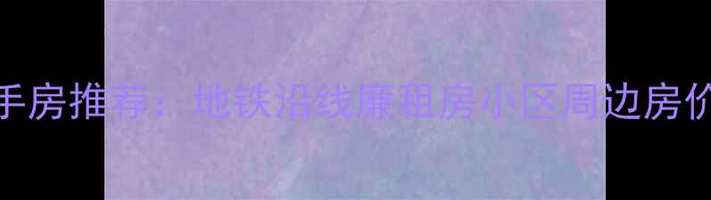 图片 曲江新区高性价比二手房推荐：地铁沿线廉租房小区周边房价走势及刚需购房指南