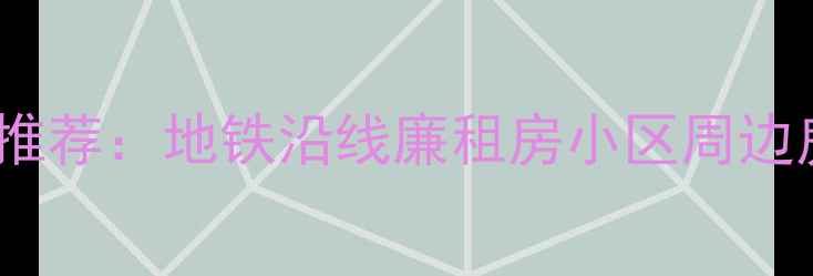 图片 曲江新区高性价比二手房推荐：地铁沿线廉租房小区周边房价走势及刚需购房指南2