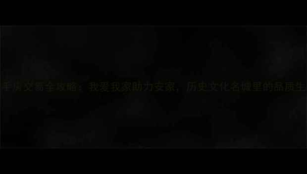 图片 曲阜二手房交易全攻略：我爱我家助力安家，历史文化名城里的品质生活选择