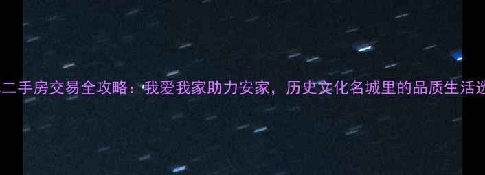 图片 曲阜二手房交易全攻略：我爱我家助力安家，历史文化名城里的品质生活选择1