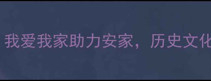 图片 曲阜二手房交易全攻略：我爱我家助力安家，历史文化名城里的品质生活选择2
