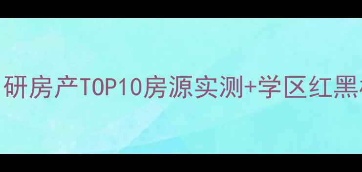 图片 曲阜二手房避坑指南中研房产TOP10房源实测+学区红黑榜！附曲阜房价走势图