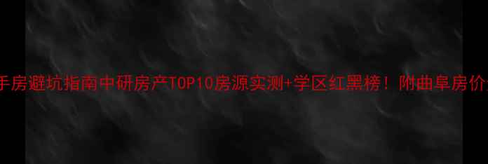 图片 曲阜二手房避坑指南中研房产TOP10房源实测+学区红黑榜！附曲阜房价走势图2
