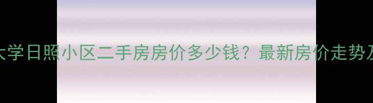 图片 曲阜师范大学日照小区二手房房价多少钱？最新房价走势及房源分析