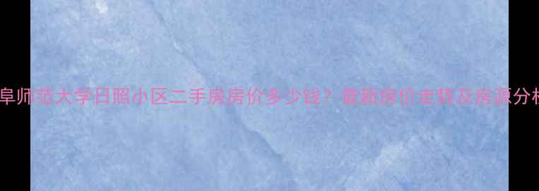 图片 曲阜师范大学日照小区二手房房价多少钱？最新房价走势及房源分析1