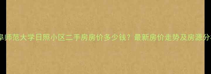 图片 曲阜师范大学日照小区二手房房价多少钱？最新房价走势及房源分析2