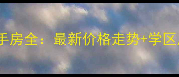 图片 曲阜御府小区二手房全：最新价格走势+学区房优势+投资指南