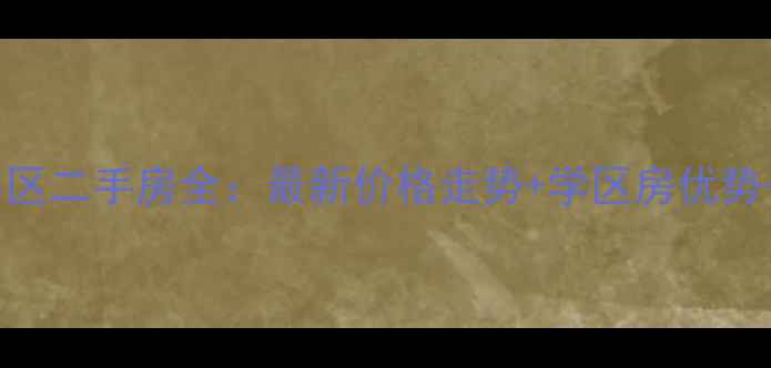 图片 曲阜御府小区二手房全：最新价格走势+学区房优势+投资指南1