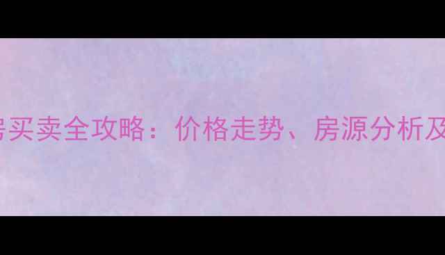 图片 曲阳永宁二手房买卖全攻略：价格走势、房源分析及交易避坑指南1