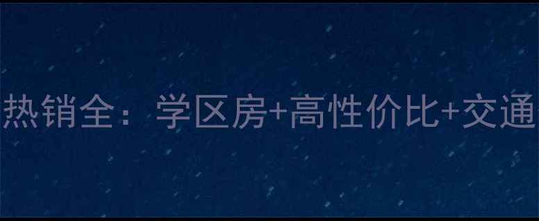 图片 曲靖市公安小区二手房热销全：学区房+高性价比+交通优势，附最新房价走势