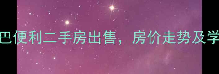 图片 曲靖西苑小区机场大巴便利二手房出售，房价走势及学区资源分析（最新）