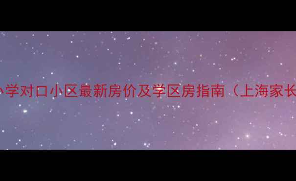 图片 曹光彪小学对口小区最新房价及学区房指南（上海家长必看）1