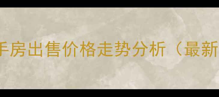 图片 曹县上海贵都二手房出售价格走势分析（最新数据+学区房全）
