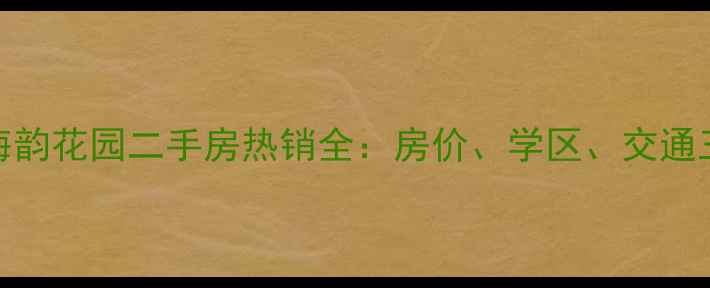 图片 曹妃甸海韵花园二手房热销全：房价、学区、交通三大优势
