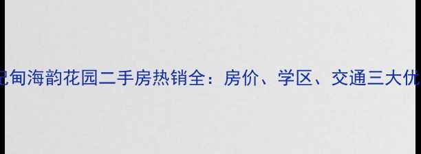 图片 曹妃甸海韵花园二手房热销全：房价、学区、交通三大优势1