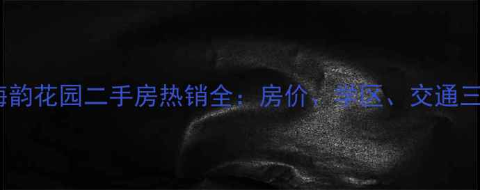 图片 曹妃甸海韵花园二手房热销全：房价、学区、交通三大优势2