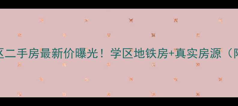 图片 曹家王平小区二手房最新价曝光！学区地铁房+真实房源（附购房攻略）