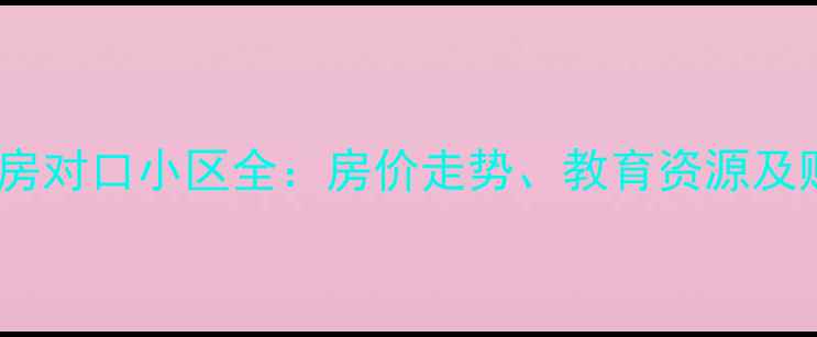 图片 曹路学区房对口小区全：房价走势、教育资源及购房指南1
