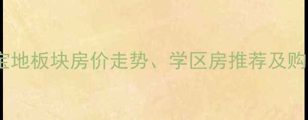 图片 曼哈顿区二手房深度：宝地板块房价走势、学区房推荐及购房攻略（附最新数据）2