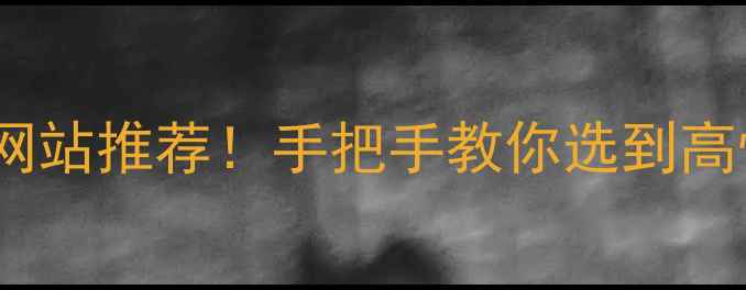 图片 最全二手房网站推荐！手把手教你选到高性价比好房2
