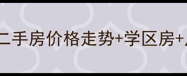 图片 最新乳山海都花苑二手房价格走势+学区房+户型，买房必看！2
