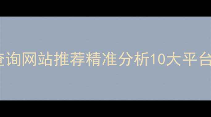 图片 最新二手房房价查询网站推荐精准分析10大平台优缺点+避坑指南
