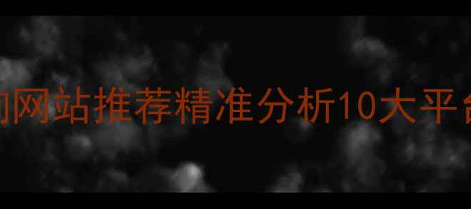 图片 最新二手房房价查询网站推荐精准分析10大平台优缺点+避坑指南1