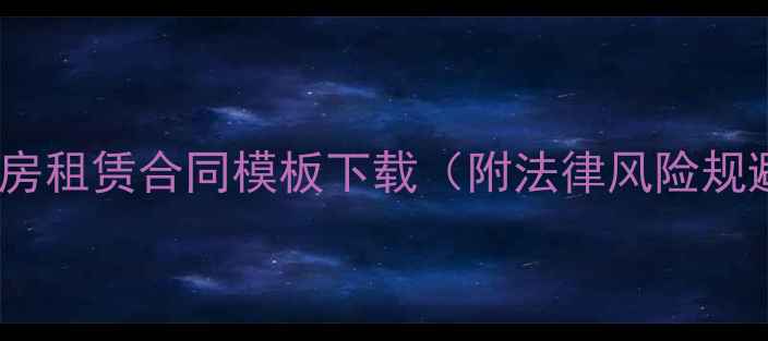 图片 最新二手房租赁合同模板下载（附法律风险规避指南）2